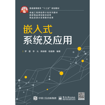 《嵌入式系统及应用》[44M]百度网盘|亲测有效|pdf下载