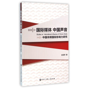 《国际媒体中国声音》[35M]百度网盘|亲测有效|pdf下载