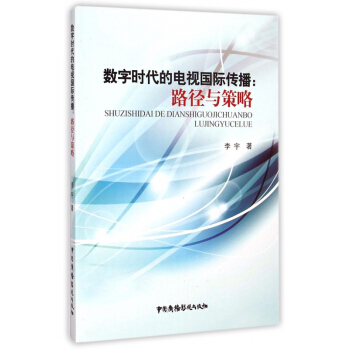 《数字时代的电视国际传播--路径与策略》[39M]百度网盘|亲测有效|pdf下载