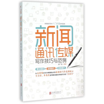 《新闻通讯传媒写作技巧与范例》[39M]百度网盘|亲测有效|pdf下载