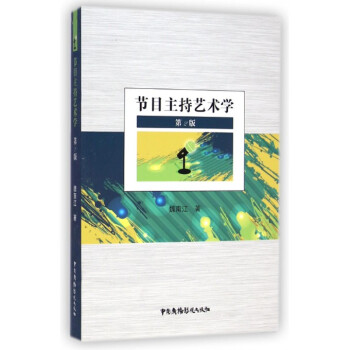 《节目主持艺术学》[30M]百度网盘|亲测有效|pdf下载