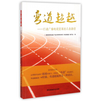 《弯道**--打通广播电视变革的几条路径》[38M]百度网盘|亲测有效|pdf下载