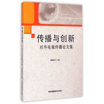 《传播与创新》[28M]百度网盘|亲测有效|pdf下载
