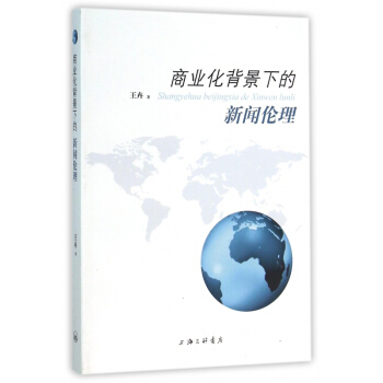 《商业化背景下的新闻伦理》[29M]百度网盘|亲测有效|pdf下载