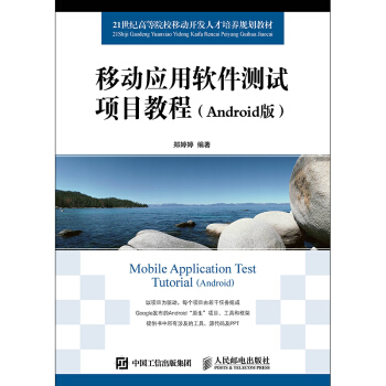 《移动应用软件测试项目教程》[47M]百度网盘|亲测有效|pdf下载