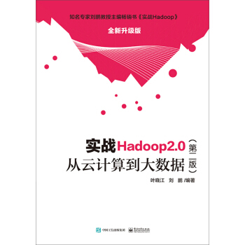 《实战Hadoop2.0――从云计算到大数据》[53M]百度网盘|亲测有效|pdf下载
