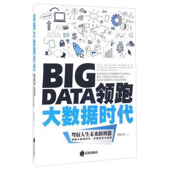《领跑大数据时代驾驭人生未来的利器》[26M]百度网盘|亲测有效|pdf下载
