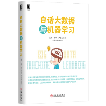 《白话大数据与机器学习》[24M]百度网盘|亲测有效|pdf下载