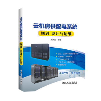 《云机房供配电系统规划设计与运维》[54M]百度网盘|亲测有效|pdf下载