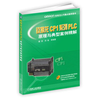 《欧姆龙CP1系列PLC原理与典型案例精解》[27M]百度网盘|亲测有效|pdf下载