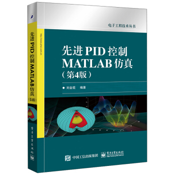 《先进PID控制MATLAB仿真》[49M]百度网盘|亲测有效|pdf下载