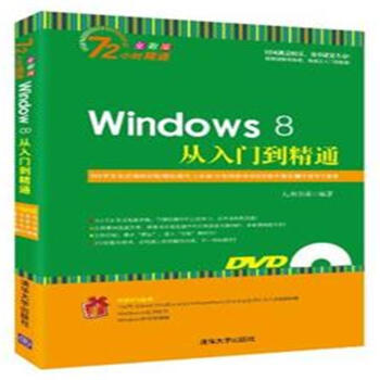 《Windows8从入门到精通-全彩版-附DVD光盘1张》[33M]百度网盘|亲测有效|pdf下载