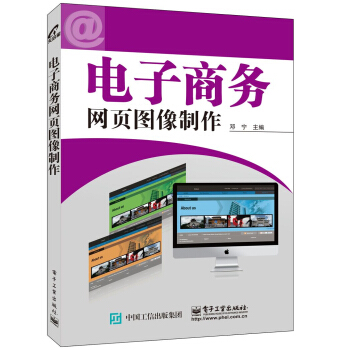 《电子商务网页图像制作》[53M]百度网盘|亲测有效|pdf下载