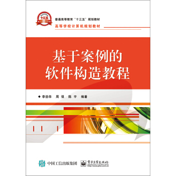 《基于案例的软件构造教程》[57M]百度网盘|亲测有效|pdf下载