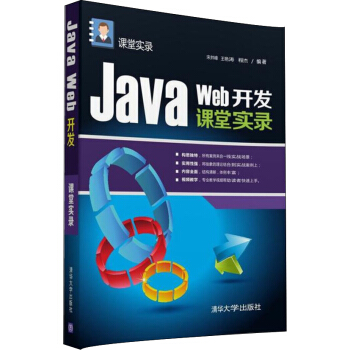 《JavaWeb开发课堂实录》[24M]百度网盘|亲测有效|pdf下载