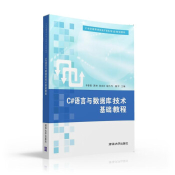 《C#语言与数据库技术基础教程》[52M]百度网盘|亲测有效|pdf下载