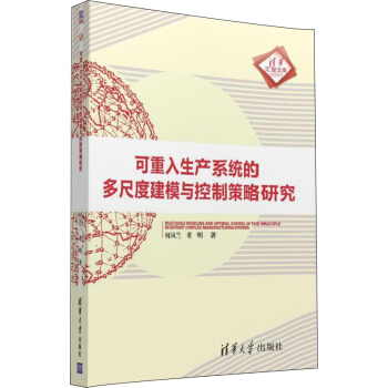《可重入生产系统的多尺度建模与控制策略研究》[36M]百度网盘|亲测有效|pdf下载