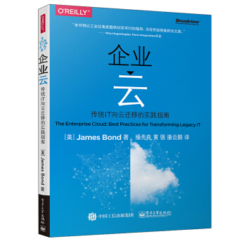 《企业云――传统IT向云迁移的实践指南》[37M]百度网盘|亲测有效|pdf下载