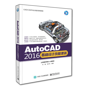 《AutoCAD基础设计技能课训》[48M]百度网盘|亲测有效|pdf下载