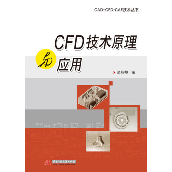 《CFD技术原理与应用》[52M]百度网盘|亲测有效|pdf下载