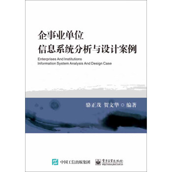 《企事业单位信息系统分析与设计案例》[28M]百度网盘|亲测有效|pdf下载