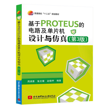 《基于PROTEUS的电路及单片机设计与仿真》[52M]百度网盘|亲测有效|pdf下载