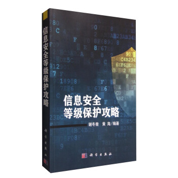《信息安全等级保护攻略》[45M]百度网盘|亲测有效|pdf下载