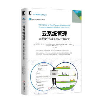 《云系统管理：大规模分布式系统设计与运营》[33M]百度网盘|亲测有效|pdf下载