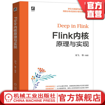 《Flink内核原理与实现冯飞崔鹏云陈冠华Flink大数据内核原》[30M]百度网盘|亲测有效|pdf下载