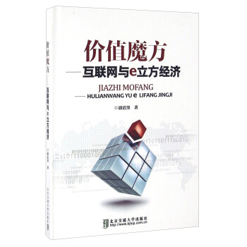 《价值魔方互联网与e立方经济》[56M]百度网盘|亲测有效|pdf下载