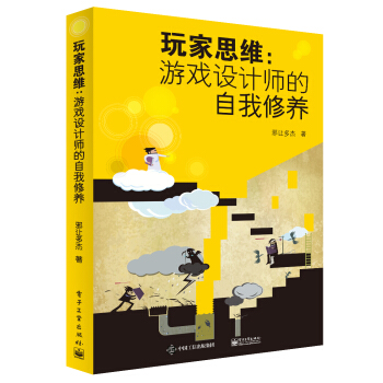 《玩家思维：游戏设计师的自我修养》[59M]百度网盘|亲测有效|pdf下载