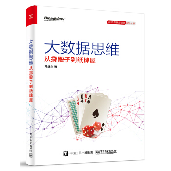 《大数据思维从掷骰子到纸牌屋》[53M]百度网盘|亲测有效|pdf下载