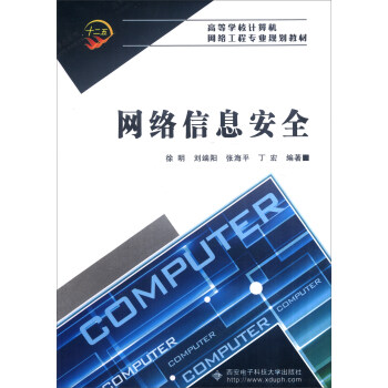 《网络信息安全》[39M]百度网盘|亲测有效|pdf下载