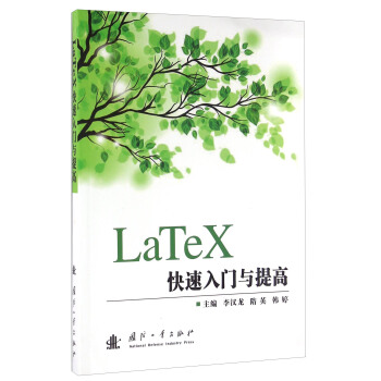 《LaTeX快速入门与提高》[26M]百度网盘|亲测有效|pdf下载