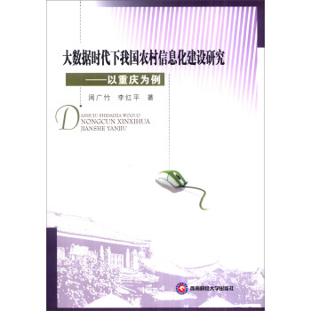《大数据时代下我国农村信息化建设研究：以重庆为例》[52M]百度网盘|亲测有效|pdf下载
