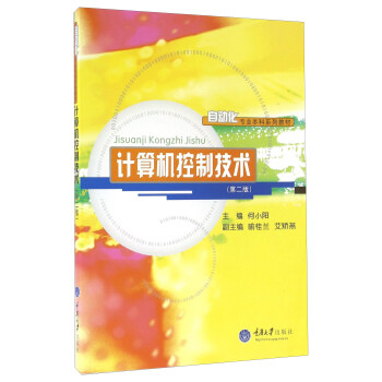 《计算机控制技术》[36M]百度网盘|亲测有效|pdf下载