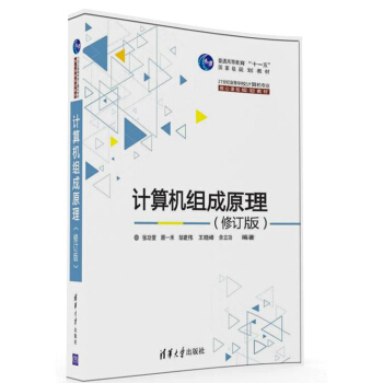 《计算机组成原理·修订版》[28M]百度网盘|亲测有效|pdf下载