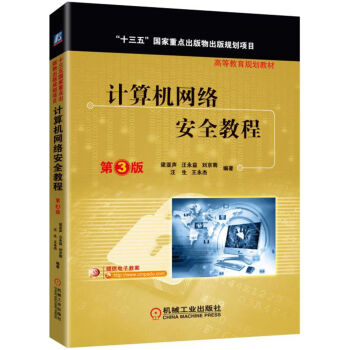 《计算机网络安全教程》[46M]百度网盘|亲测有效|pdf下载