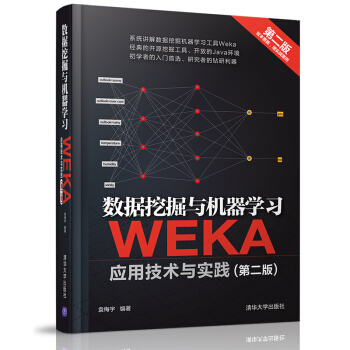 《数据挖掘与机器学习WEKA应用技术与实践》[34M]百度网盘|亲测有效|pdf下载