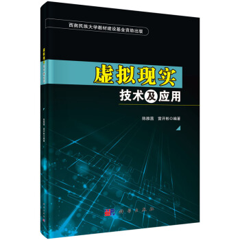 《虚拟现实技术及应用陈雅茜,雷开彬科学》[33M]百度网盘|亲测有效|pdf下载