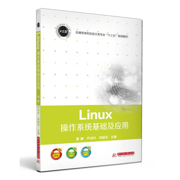 《Linux操作系统基础及应用》[34M]百度网盘|亲测有效|pdf下载