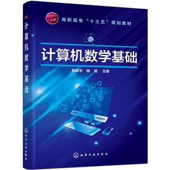 《计算机数学基础》[51M]百度网盘|亲测有效|pdf下载