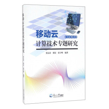 《移动云计算技术专题研究》[39M]百度网盘|亲测有效|pdf下载