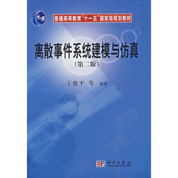 《离散事件系统建模与仿真王维平朱一凡李群杨峰曹星平著》[56M]百度网盘|亲测有效|pdf下载