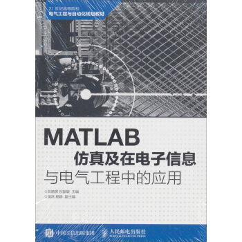 《MATLAB仿真及在电子信息与电气工程中的应用》[20M]百度网盘|亲测有效|pdf下载