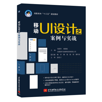 《移动UI设计之案例与实战》[27M]百度网盘|亲测有效|pdf下载