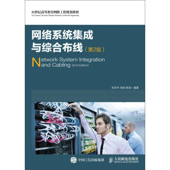 《网络系统集成与综合布线》[22M]百度网盘|亲测有效|pdf下载