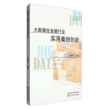 《大数据在金融行业实用案例剖析》[42M]百度网盘|亲测有效|pdf下载