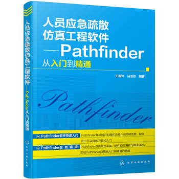 《人员应急疏散仿真工程软件——Pathfinder从入门到精通》[20M]百度网盘|亲测有效|pdf下载