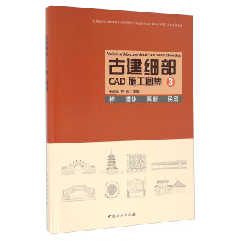《古建细部CAD施工图集3桥塔体隔断民居》[31M]百度网盘|亲测有效|pdf下载